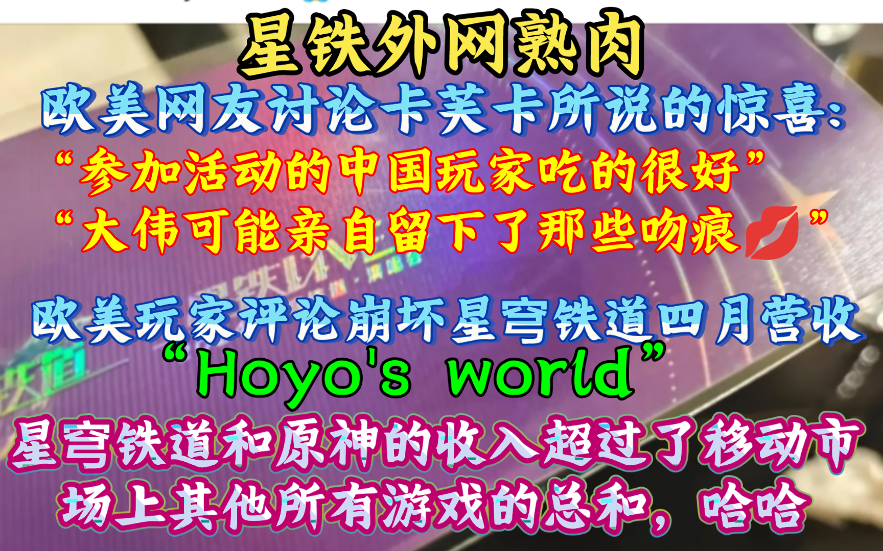 【星穹铁道】“Hoyo's world”欧美网友评论星铁四月流水:“星铁和原神在第一和第二的位置上交替领先”“参加活动的中国玩家吃的很好”欧美玩家讨论...