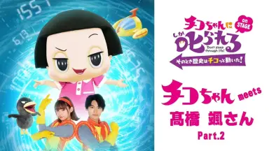 チコちゃんに叱られる！ チコっと憧れランドセル：商品案内