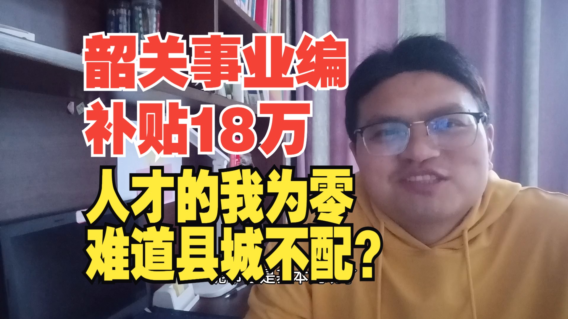 四川大学硕士考上韶关事业编,工资感人,丹霞计划人才补贴18万,我为零难道县城不配?哔哩哔哩bilibili