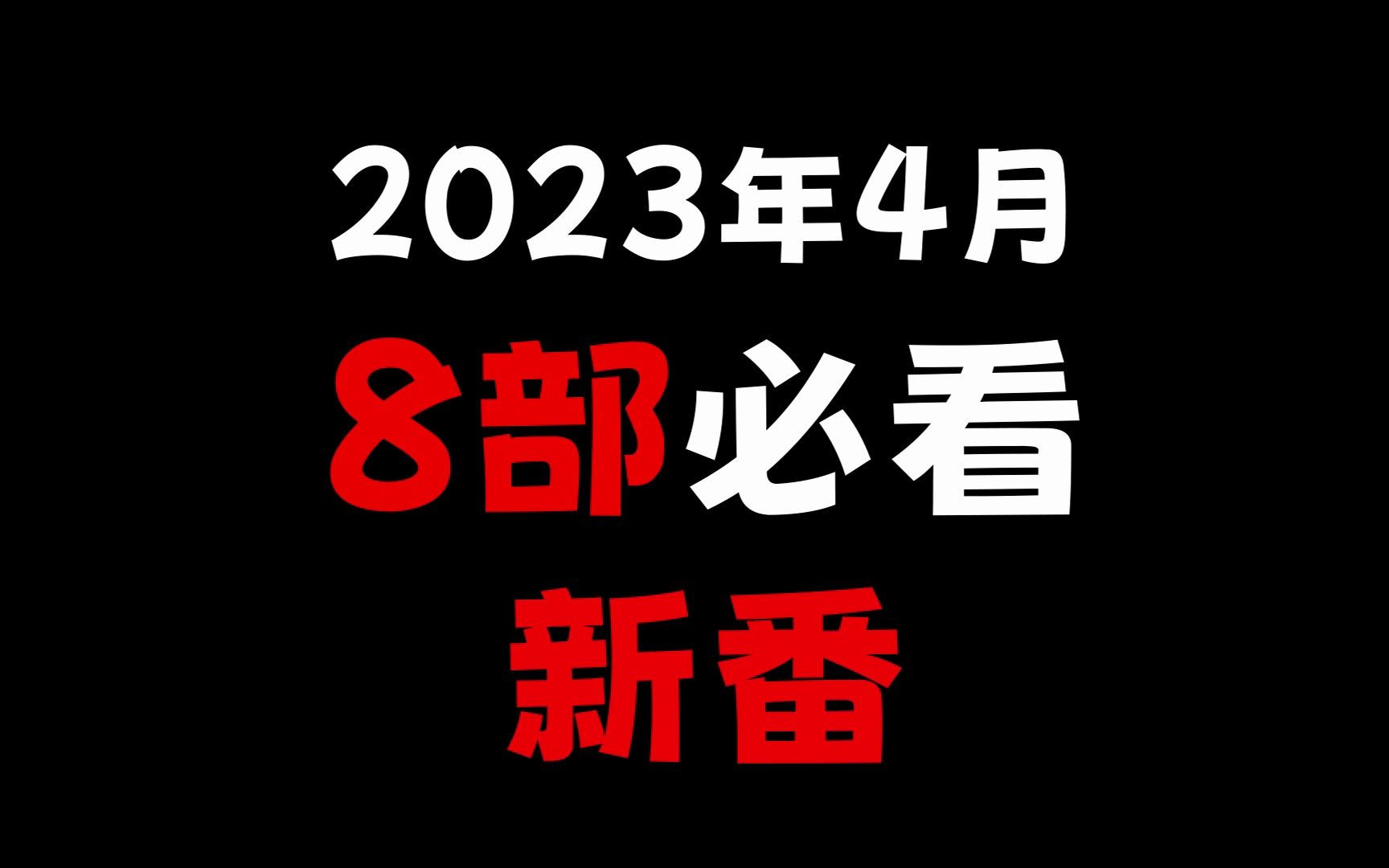 4月8部必追新番,原创黑马让人欲罢不能!?哔哩哔哩bilibili