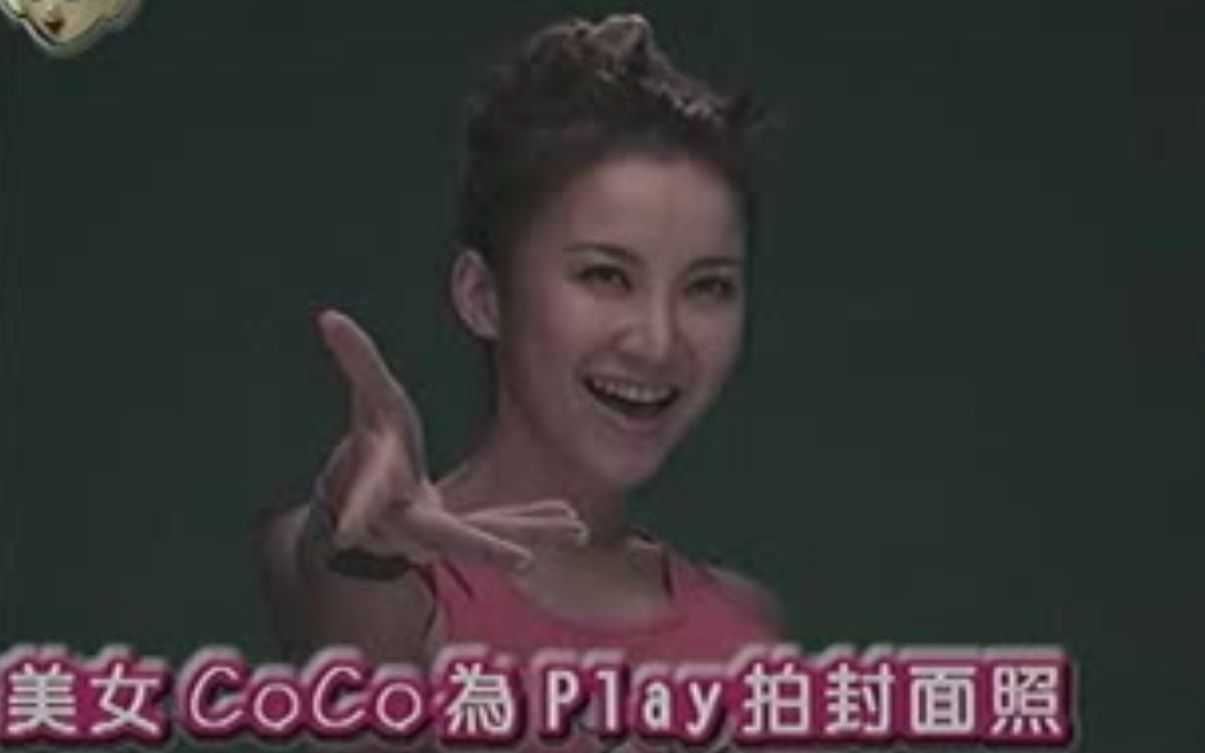 CoCo李玟《PLAY杂志》拍摄花絮《真情人You&Me》时期 洋气大美妞哔哩哔哩bilibili