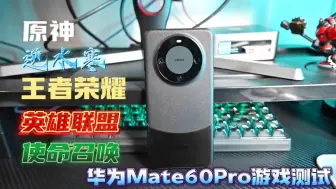 Tải video: 华为Mate60Pro主流大型游戏测试!更新之后有多强？