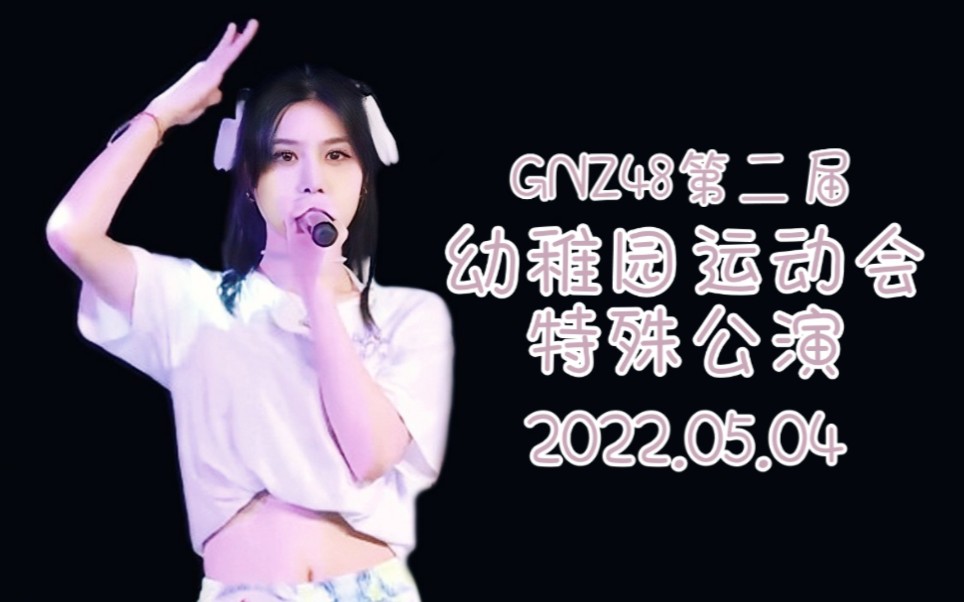 [图]【GNZ48 朱怡欣】20220504 《第二届幼稚园运动会》特殊公演