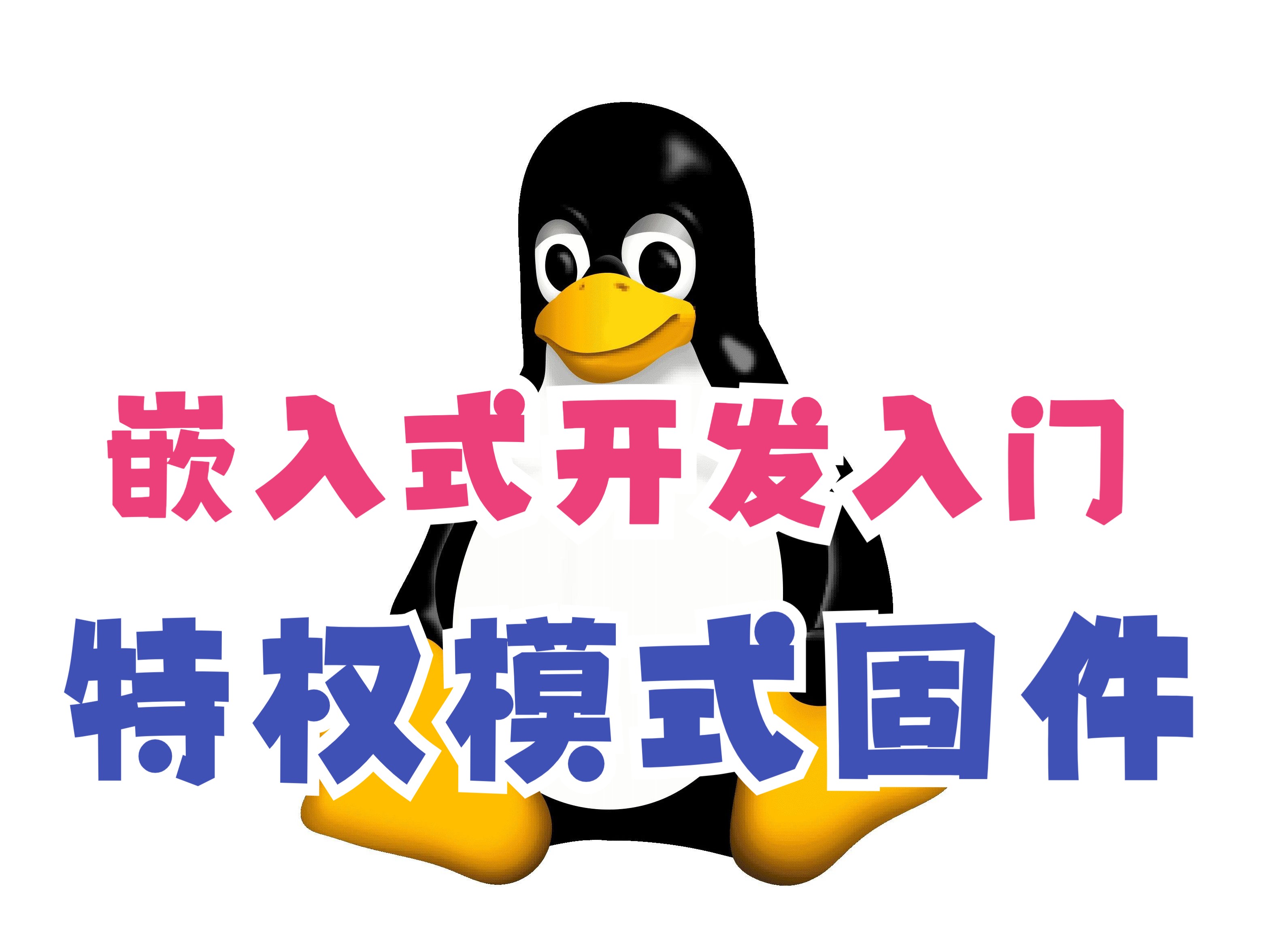 第五讲:OpenSBI 实验  第 1 期RISCV Linux系统开发公开课哔哩哔哩bilibili