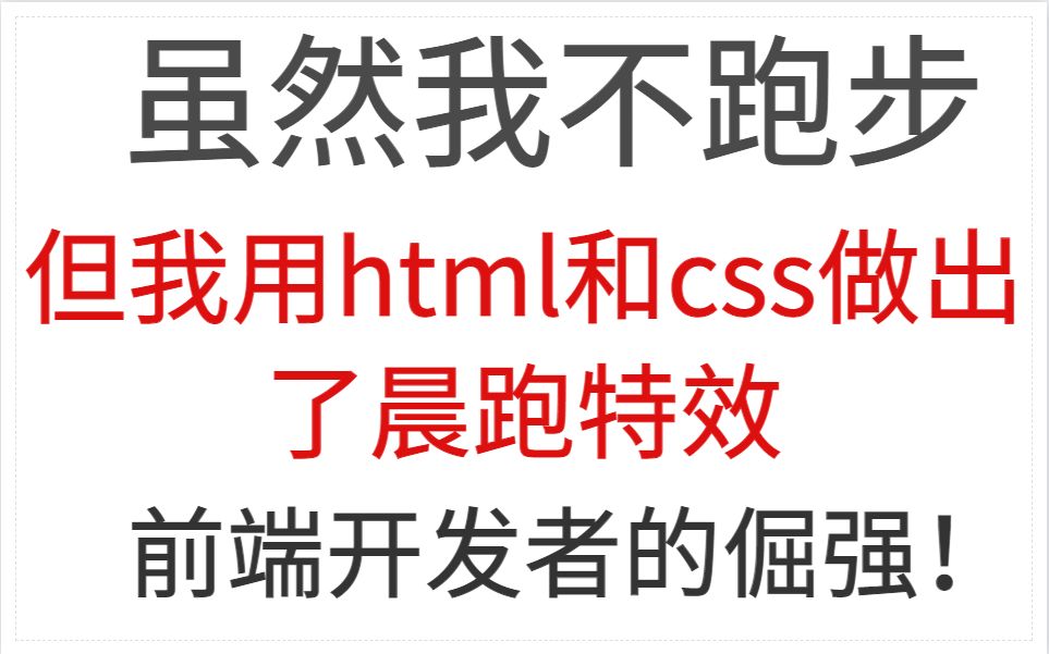 花两天时间,仅用html和css做出跑步动画!哔哩哔哩bilibili