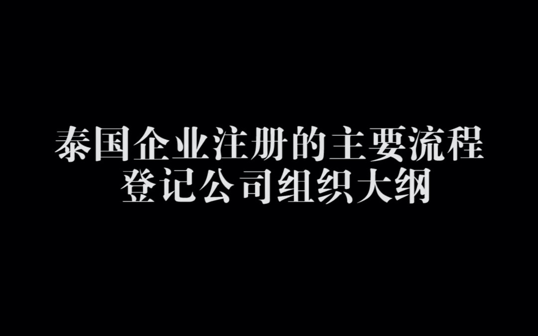 泰国企业注册的主要流程 —— 登记公司组织大纲哔哩哔哩bilibili