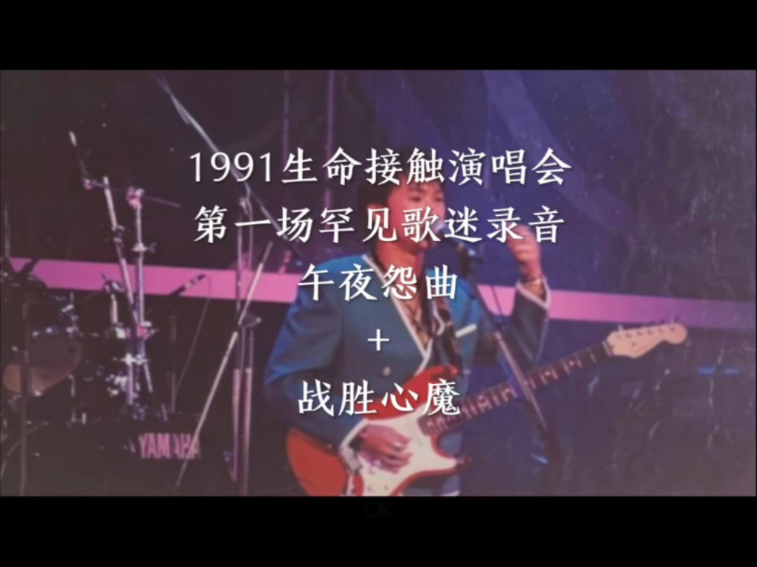 [图]beyond1991生命接觸演唱會第一場午夜怨曲+戰勝心魔