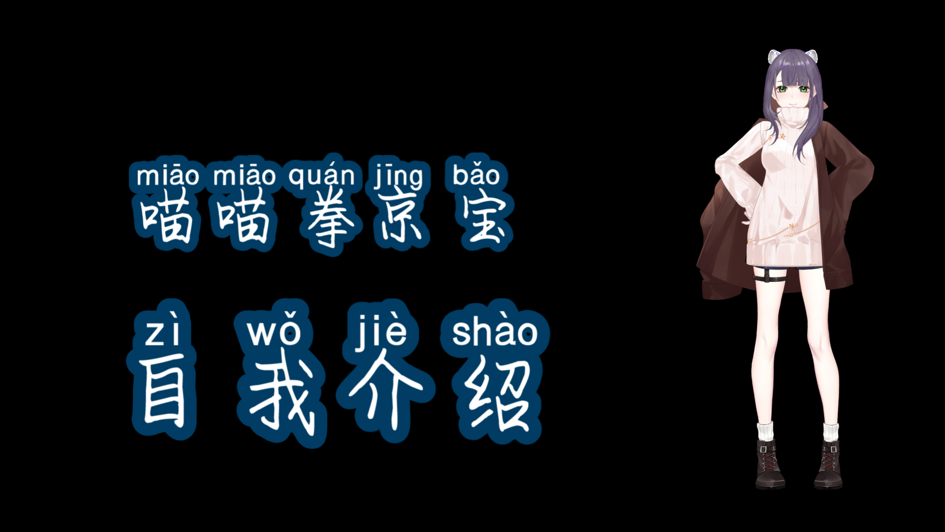 初次见面,请多关照