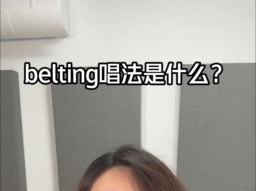 belting唱法是什么?哔哩哔哩bilibili