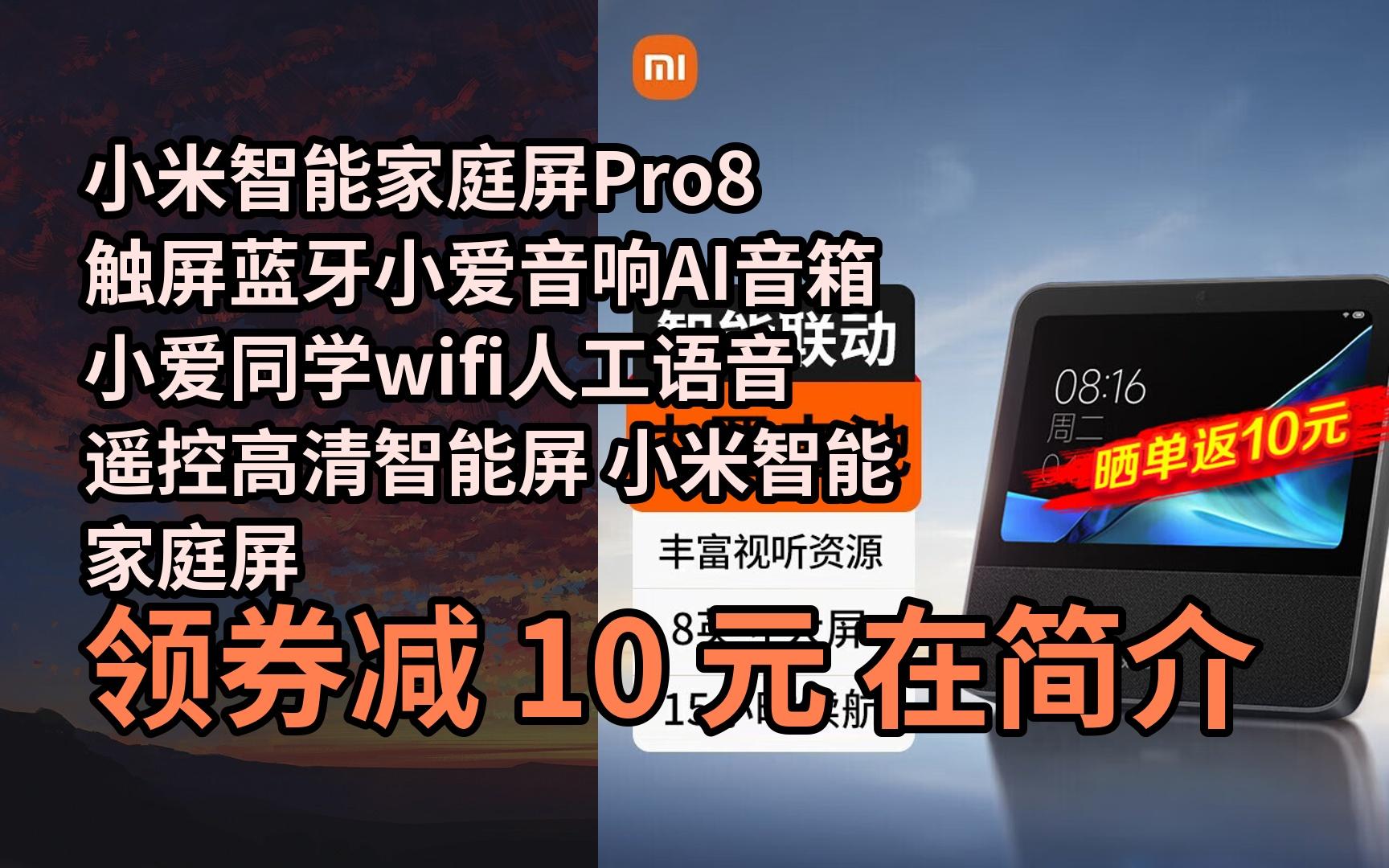 【限时券】小米智能家庭屏pro8触屏蓝牙小爱音响ai音箱小爱同学wifi
