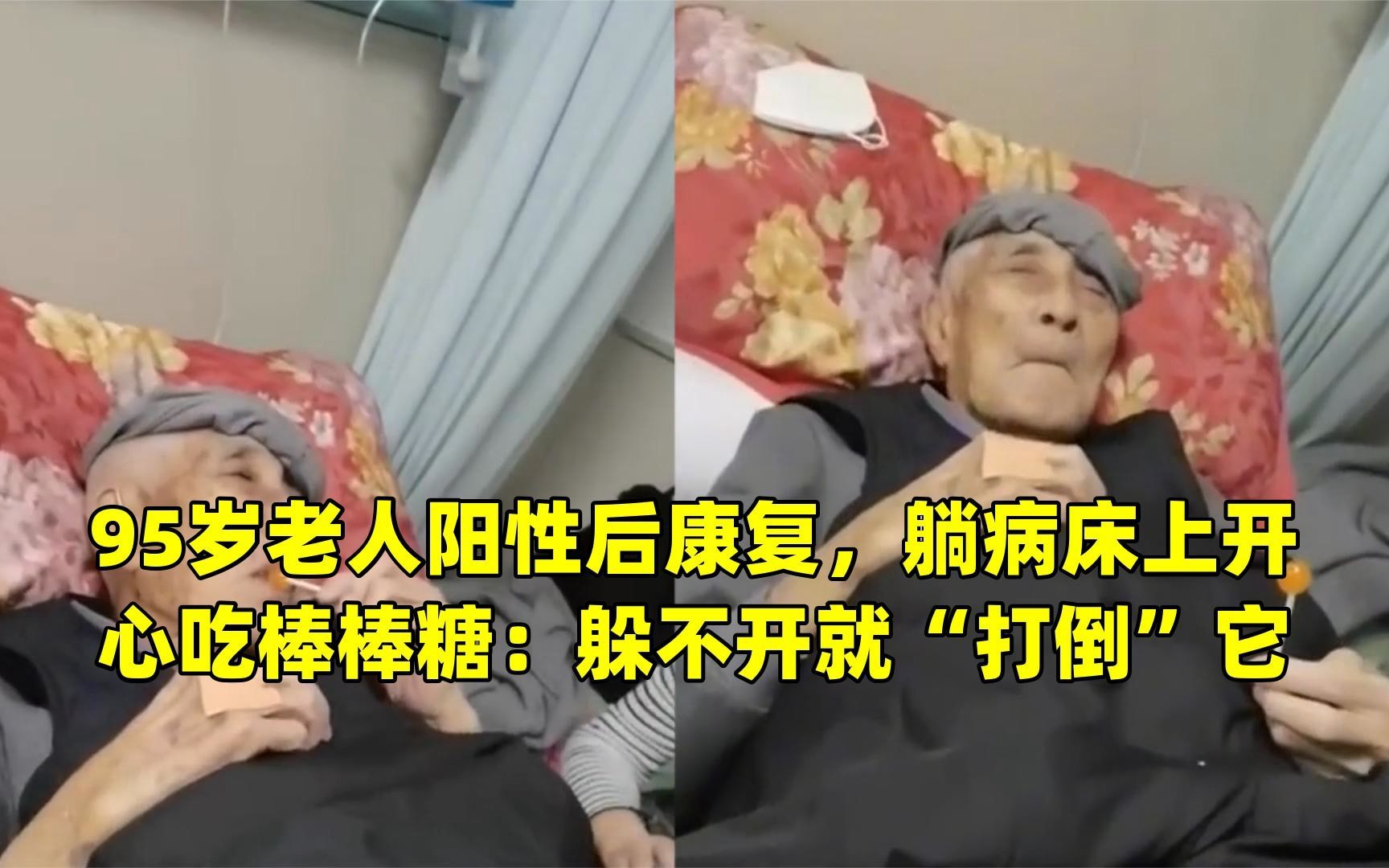 95歲老人陽性後康復,躺病床上開心吃棒棒糖:躲不開就