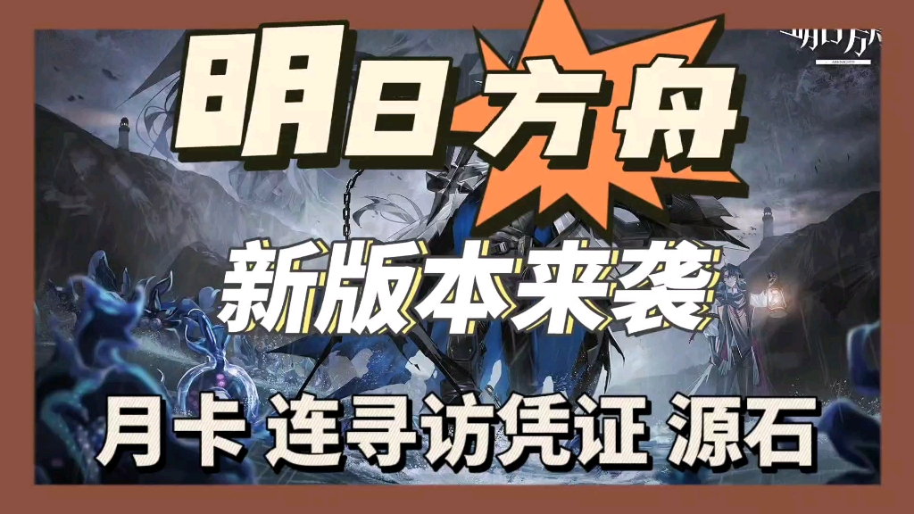 礼包兑换码包含月卡*1,连寻访凭证*30以及源石*3280