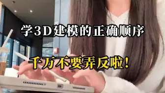 自学3D建模的顺序真的很重要！千万别搞反了！少走半年弯路
