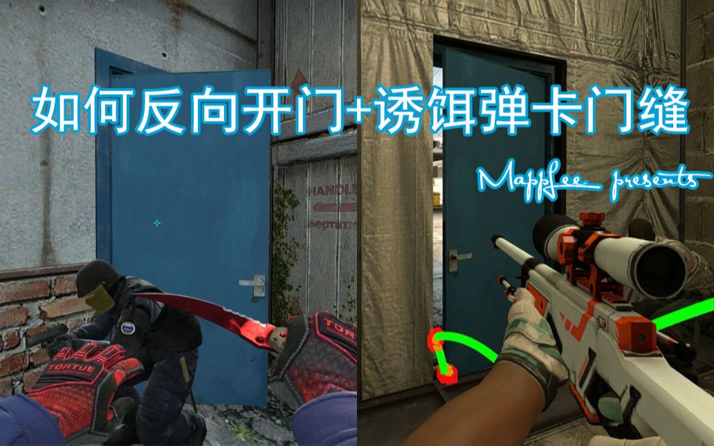csgo如何反向开门如何利用诱饵弹卡出门缝