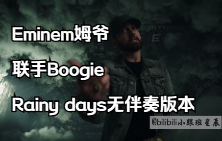 [图][Boogle、Eminem]Rainy Days无伴奏版本，这合作实在太厉害了