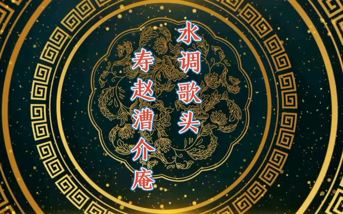 [图]诗词欣赏：辛弃疾《水调歌头·寿赵漕介庵》，不仅是祝寿还有请求