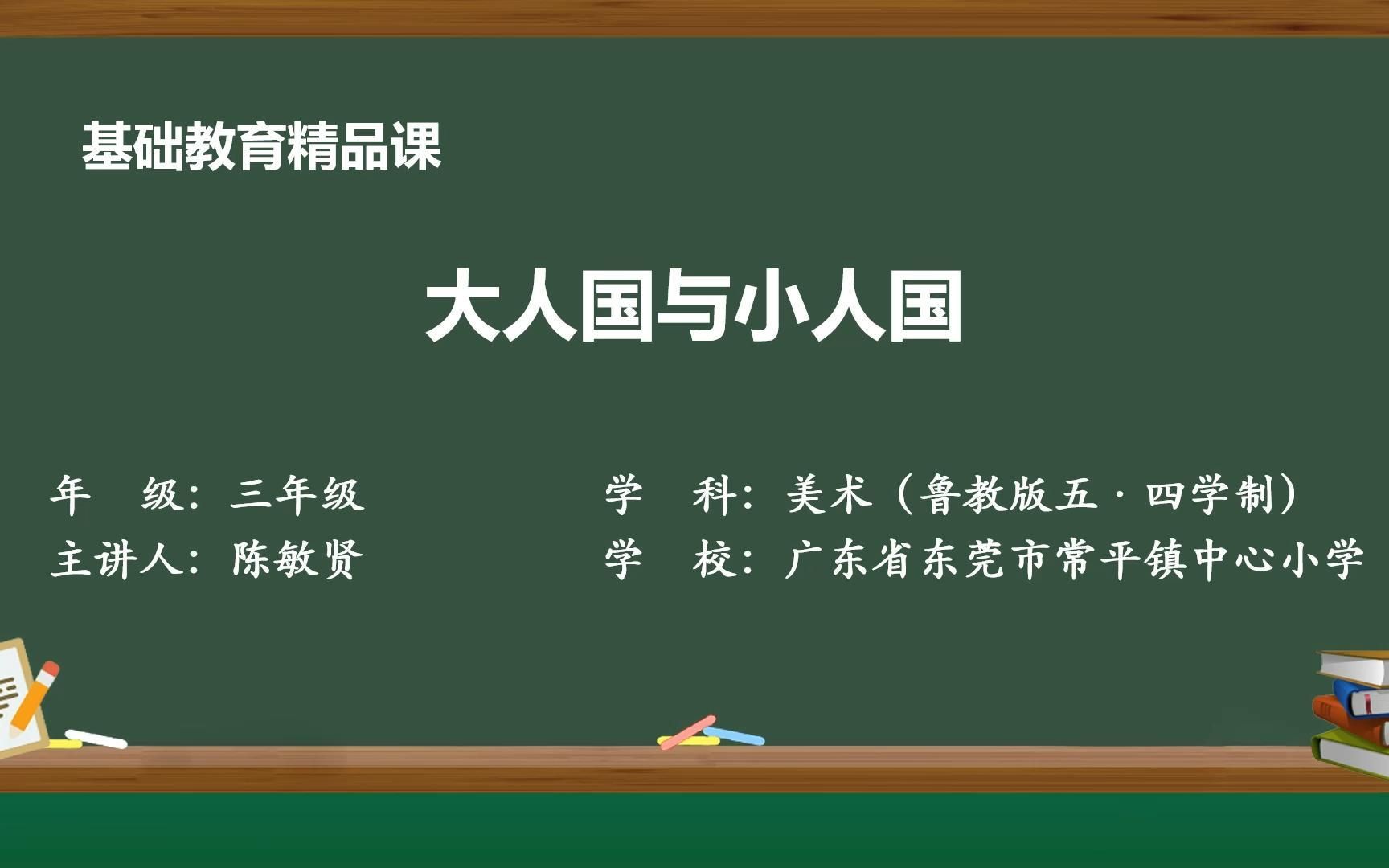 大人国与小人国陈敏贤(东莞市常平镇中心小学)基础教育精品课哔哩哔哩bilibili