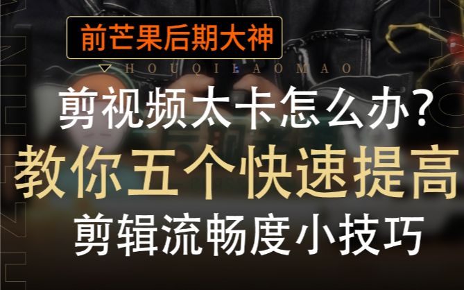 剪视频太卡怎么办?教你5个快速提高剪辑流畅度小技巧!哔哩哔哩bilibili