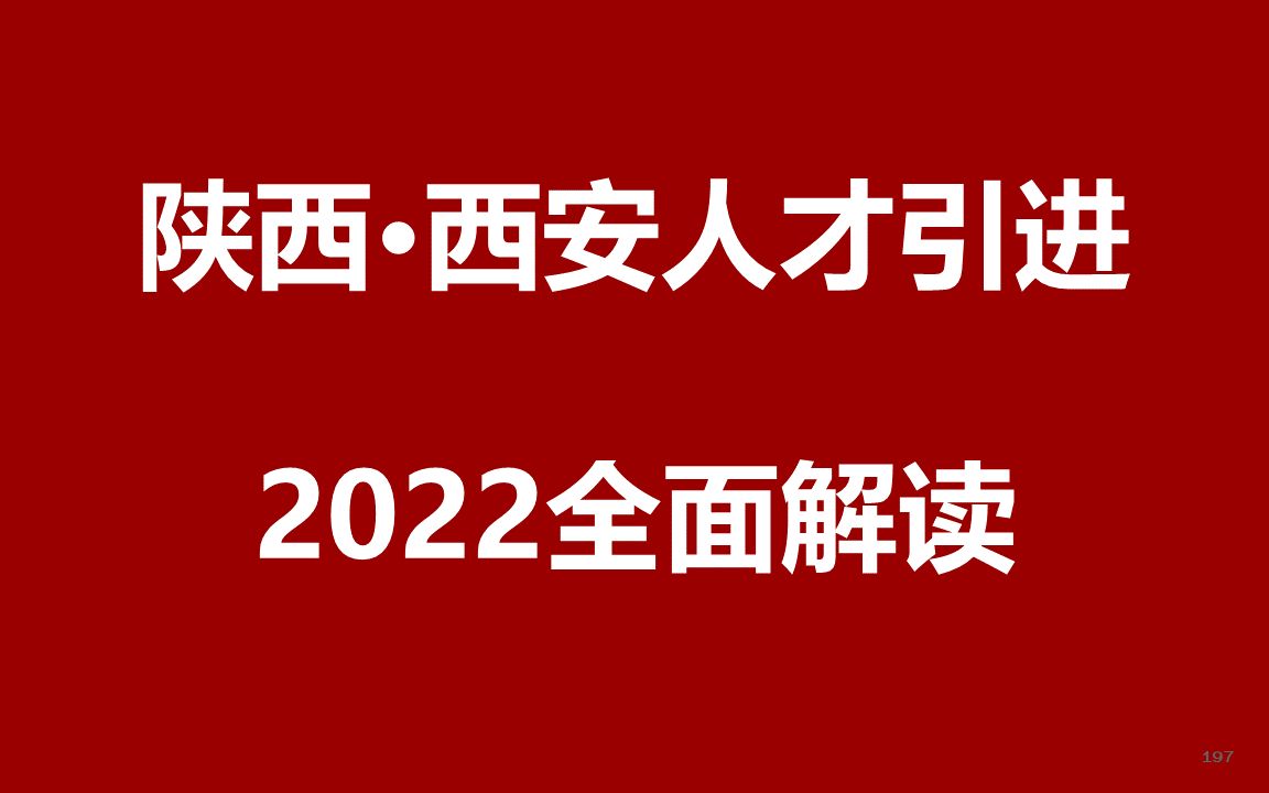 2022陕西西安人才引进公开课哔哩哔哩bilibili