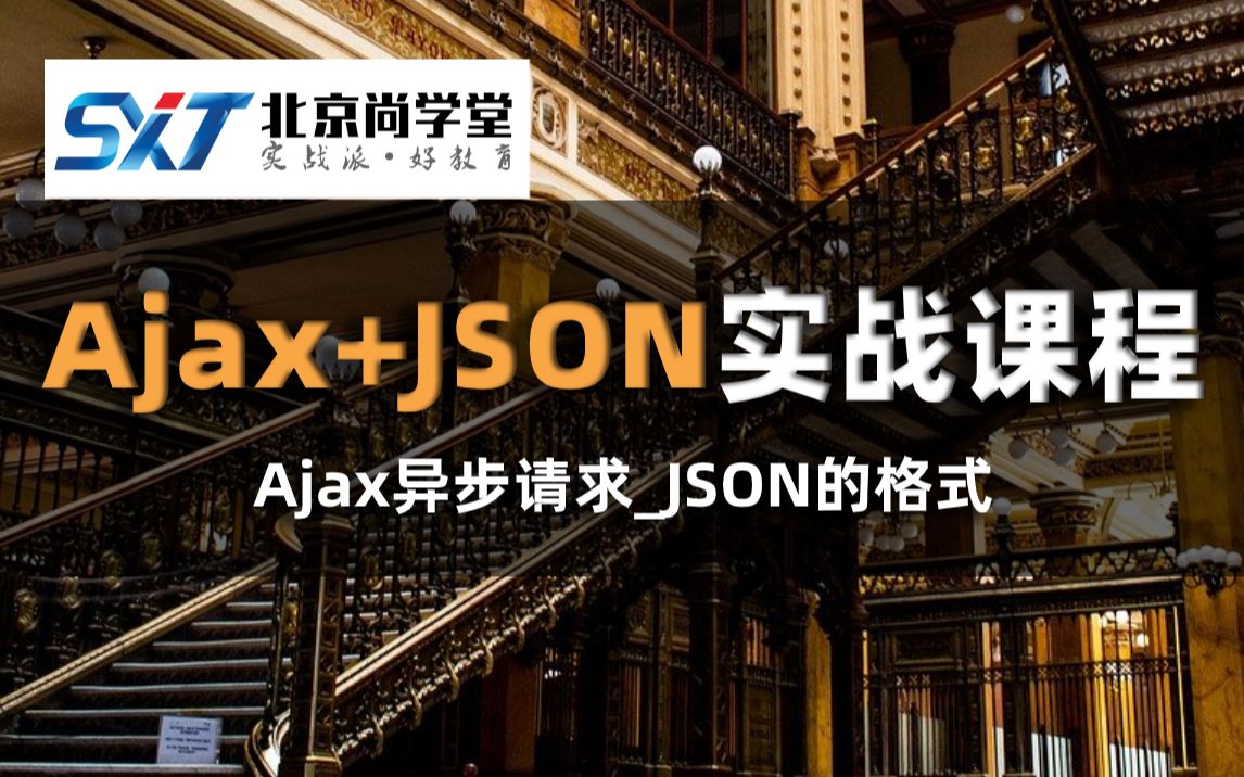 AJAX+JSON前后端异步交互尚学堂哔哩哔哩bilibili