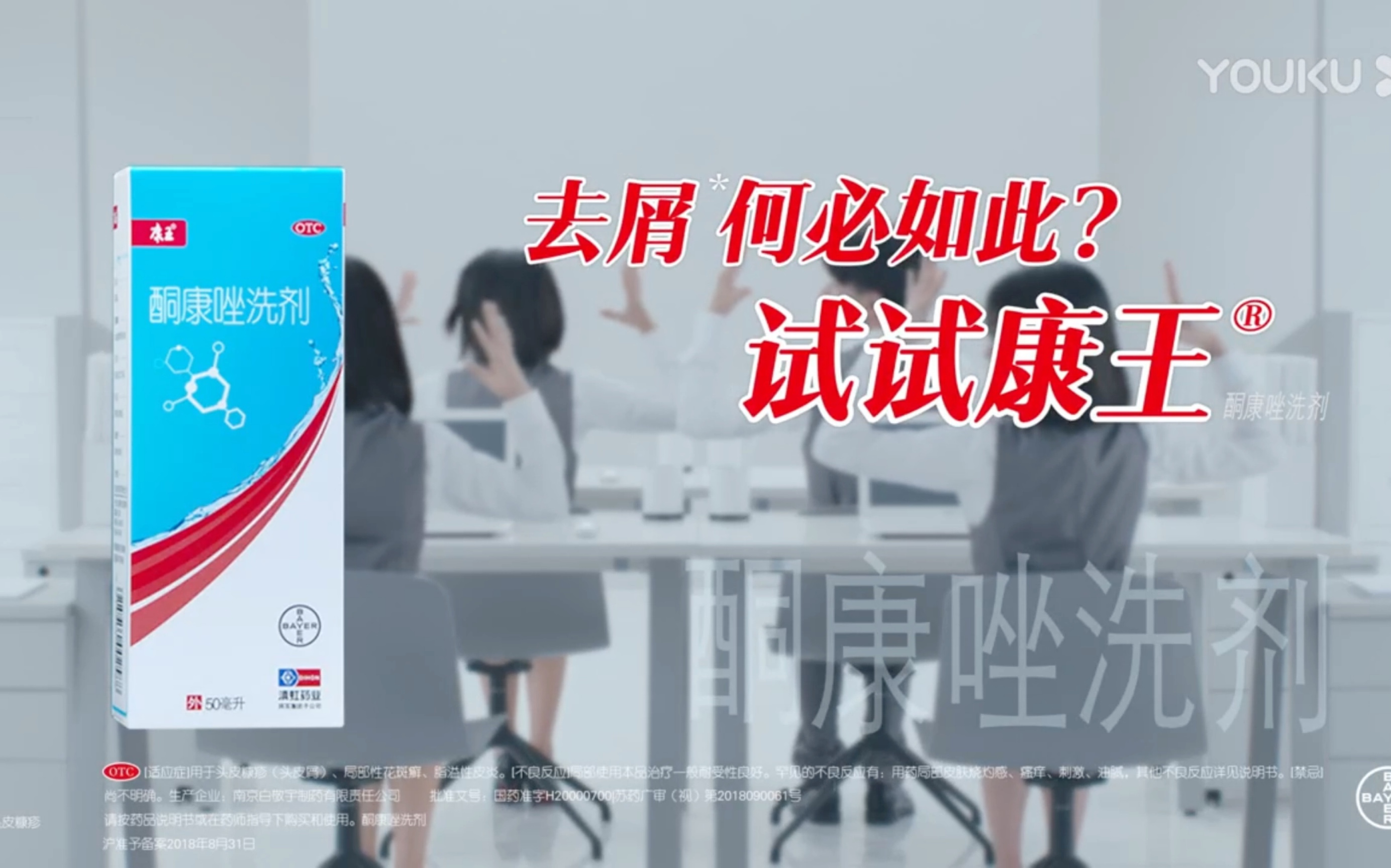 【广播电视·拜耳中国】康王 酮康唑洗剂 2018年