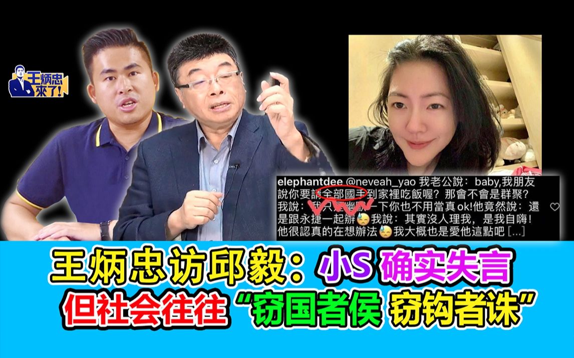 王炳忠访邱毅:小S确实失言 但社会往往“窃国者侯 窃钩者诛”哔哩哔哩bilibili