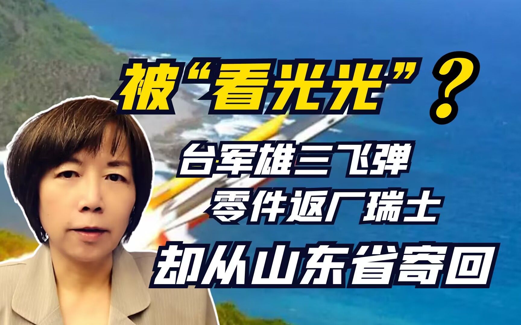 被“看光光”?台军雄三飞弹零件返厂瑞士,却从山东省寄回哔哩哔哩bilibili