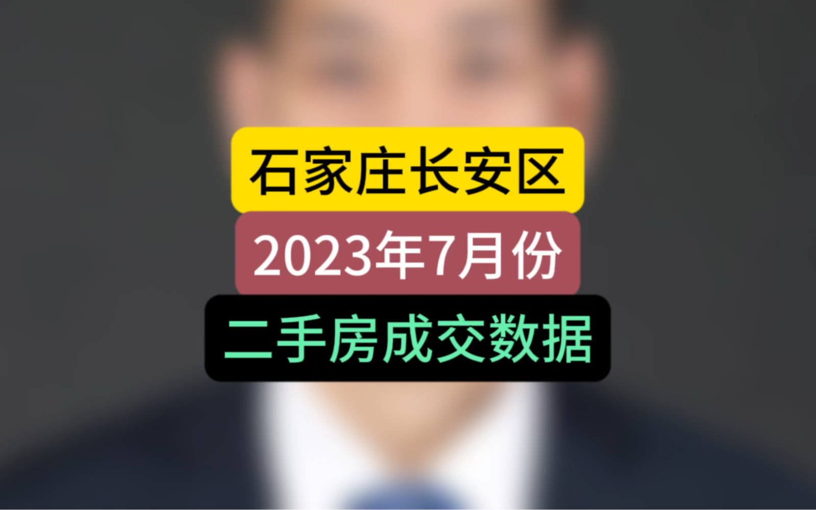 石家庄长安区2023年7月份二手房成交数据#石家庄房产 #刚需必看 #石家庄房价哔哩哔哩bilibili