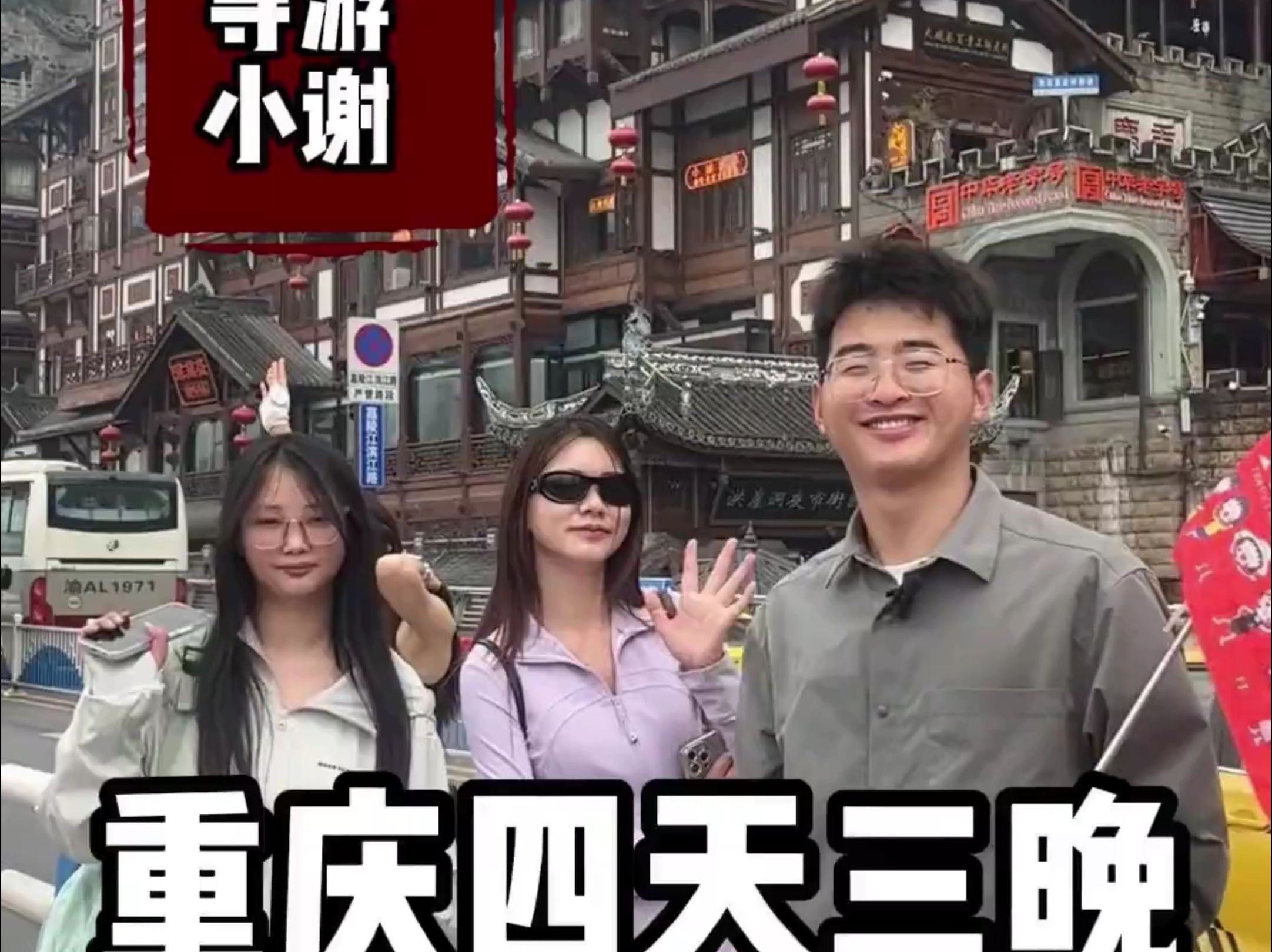 小谢的重庆旅游团介绍