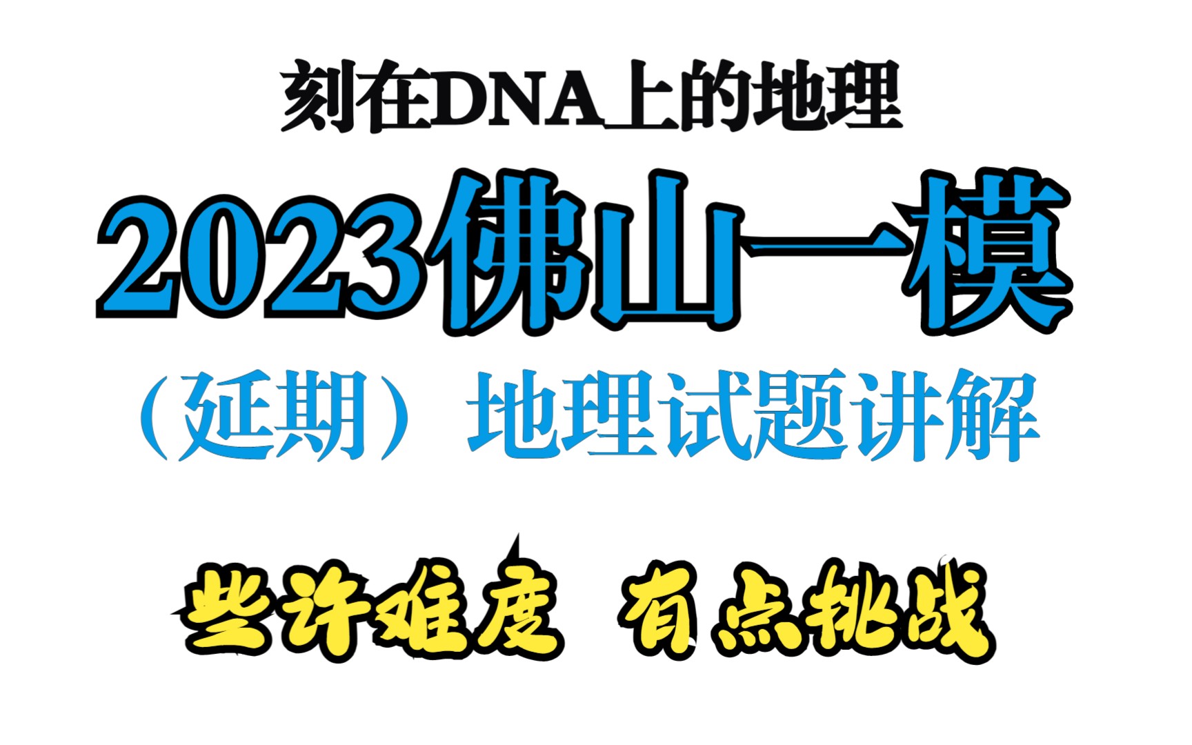 【高考地理】2023年佛山一模高三地理质量检测讲解哔哩哔哩bilibili