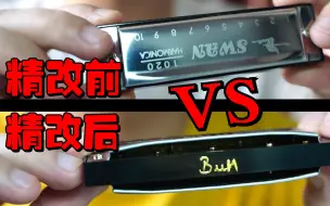 Télécharger la video: 【口琴燃料】20元的玩具口琴，精调后能吹野蜂飞舞你敢信？调琴工序大揭秘，干货满满记得收藏！！