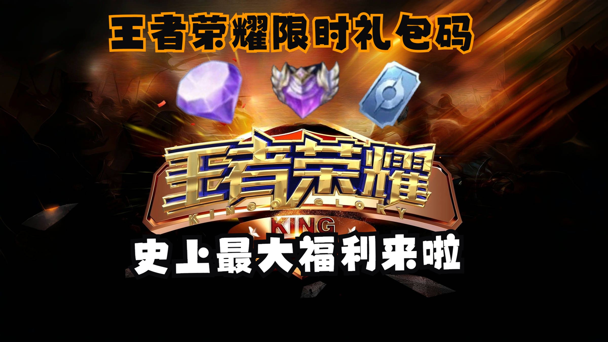 【王者荣耀】助力高考特别赠礼,参与即可获得3600点卷,还有概率抽取