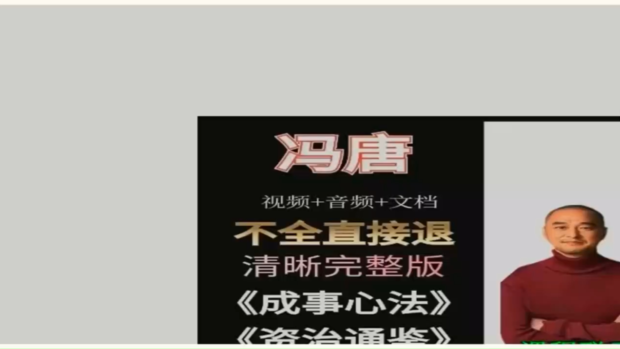 [图]2024新版冯唐的资治通鉴冯唐成事心法精讲音频课程金线全集送课件