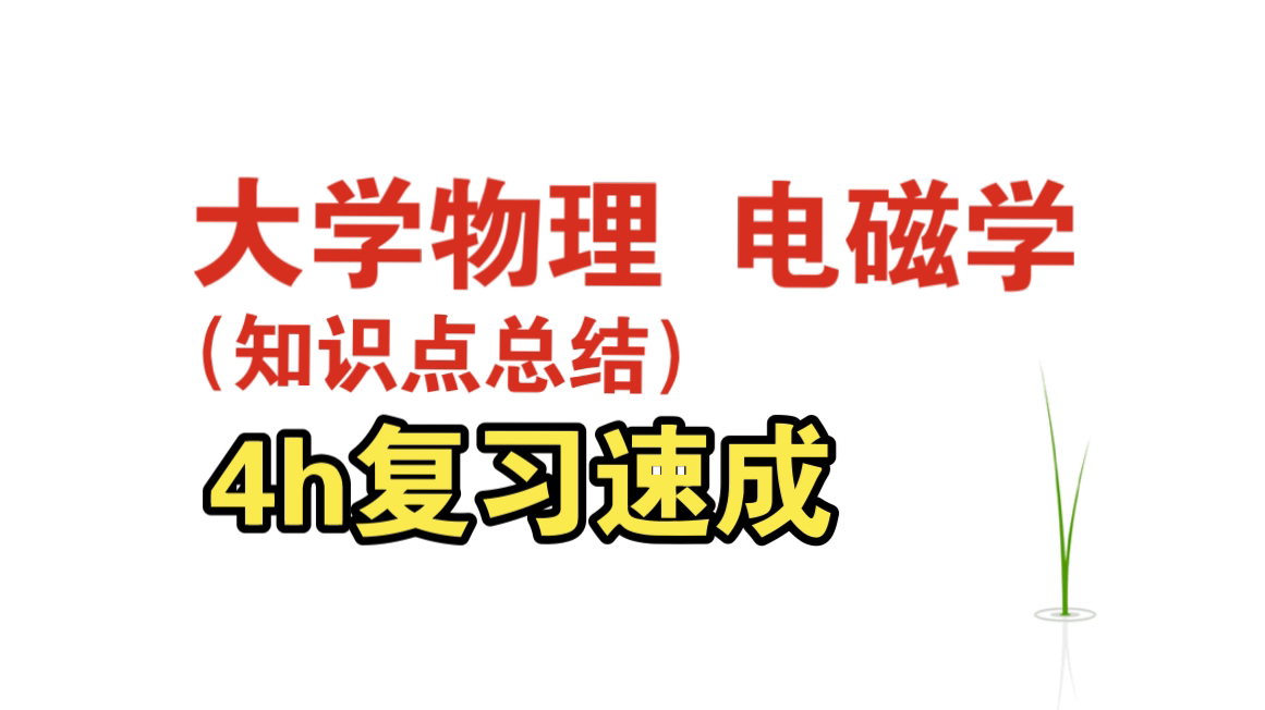 《大学物理 电磁学》大物电磁学期末复习速成资源哔哩哔哩bilibili