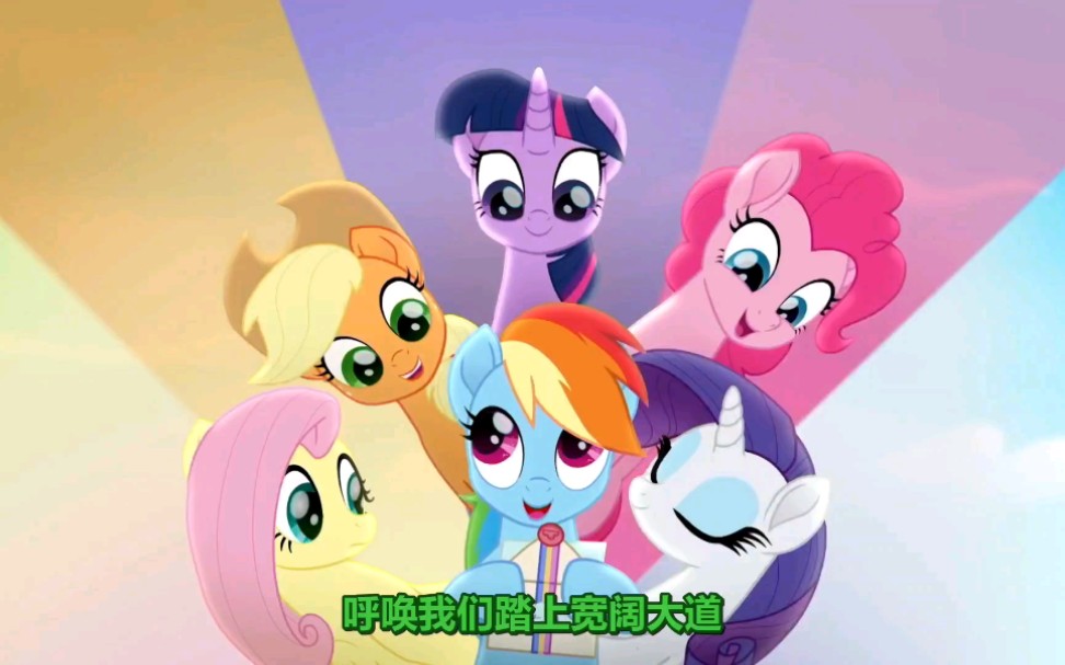 mlp彩虹之旅哔哩哔哩bilibili