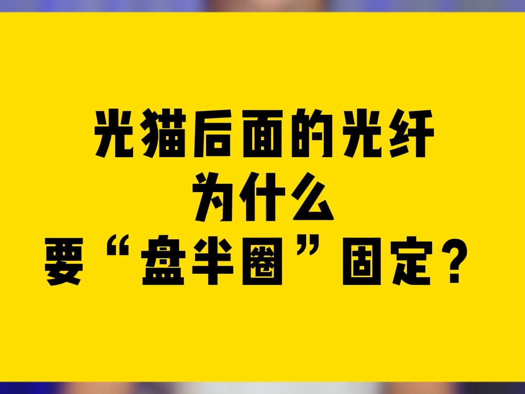 光猫后面的光纤为什么要“盘半圈”固定?哔哩哔哩bilibili