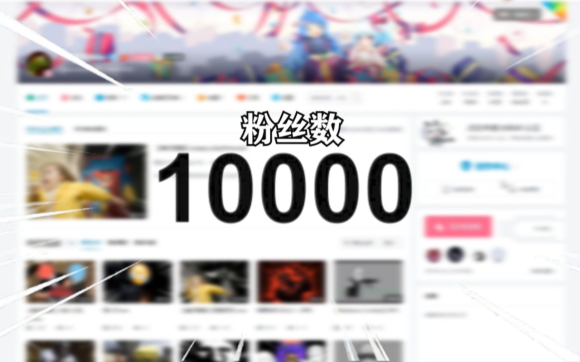 !!!1万!!!哔哩哔哩bilibili