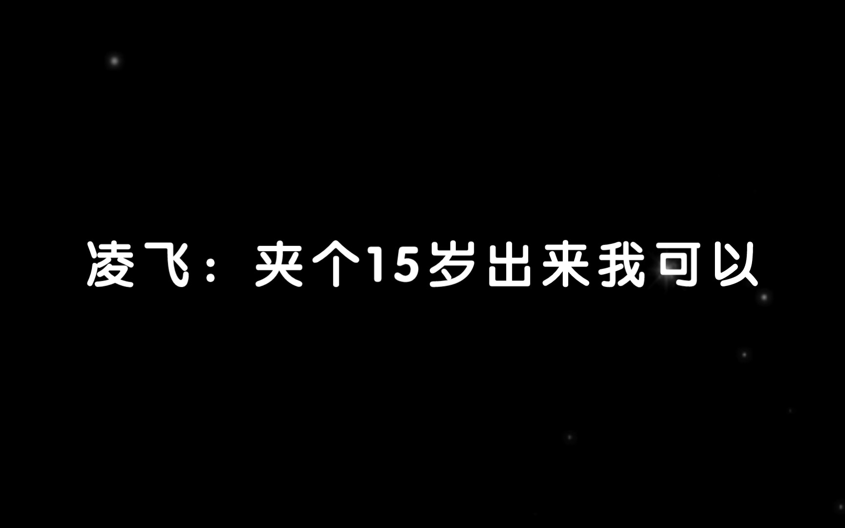 [图]【花絮】凌飞：7岁太难为我了，15岁就好难啊！