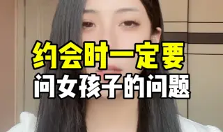 Descargar video: 约会时一一定要问女孩子的