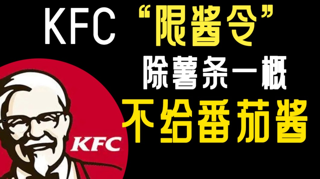 KFC颁布“限酱令”,除薯条一概不给番茄酱!哔哩哔哩bilibili