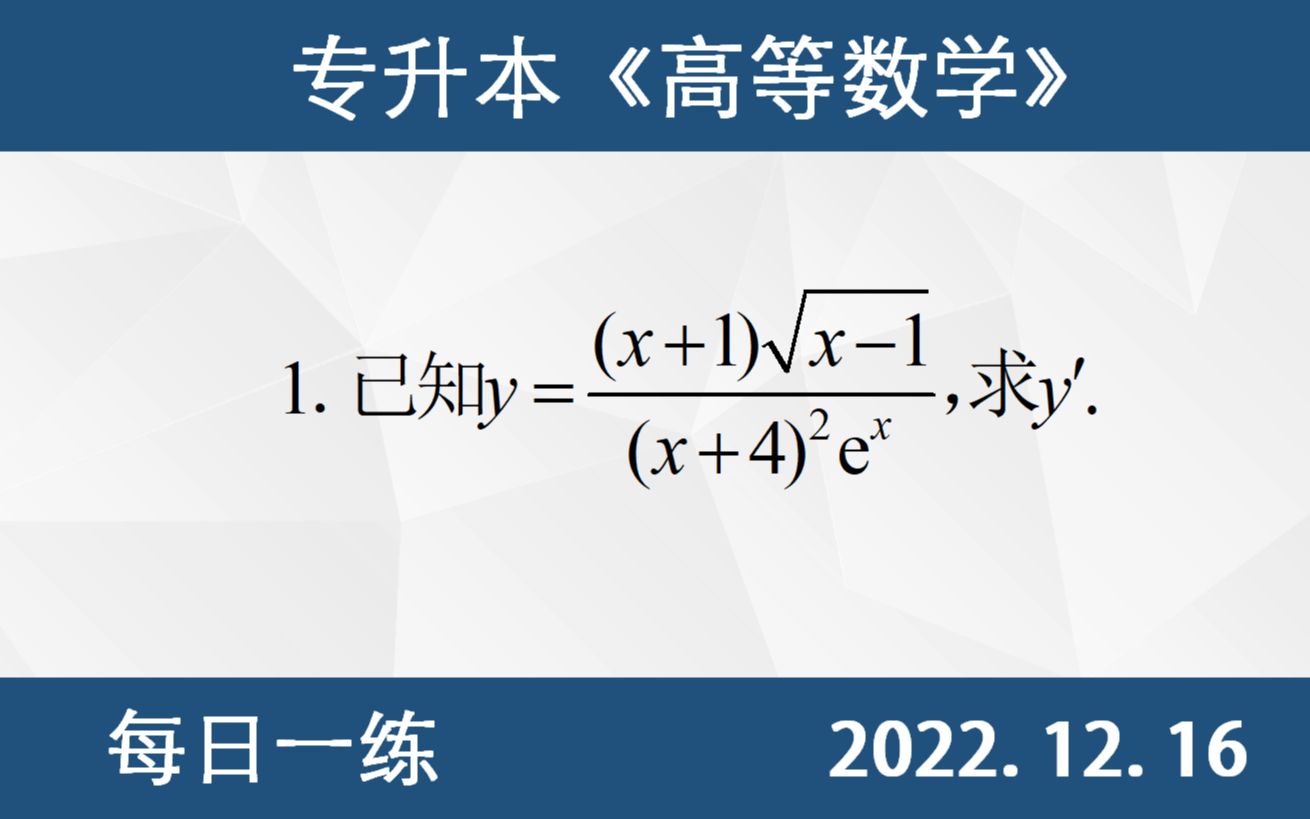 [图]【专升本数学 每日一练 12.16】导数的计算、连乘连除方幂求导、对数化简公式