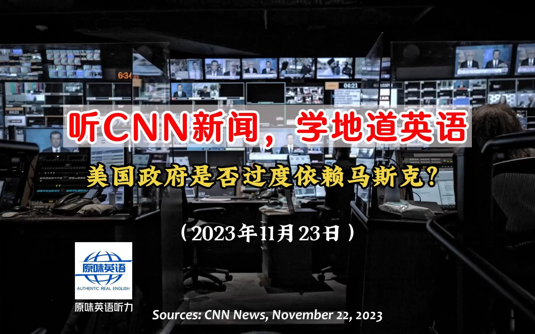 CNN英语精听:美国是否过度依赖马斯克?哔哩哔哩bilibili