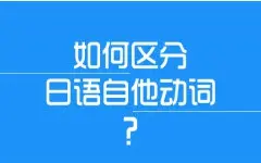 Tải video: 如何区分日语自他动词