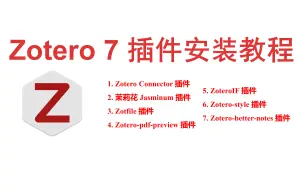 Descargar video: Zotero 7 插件-合集教程