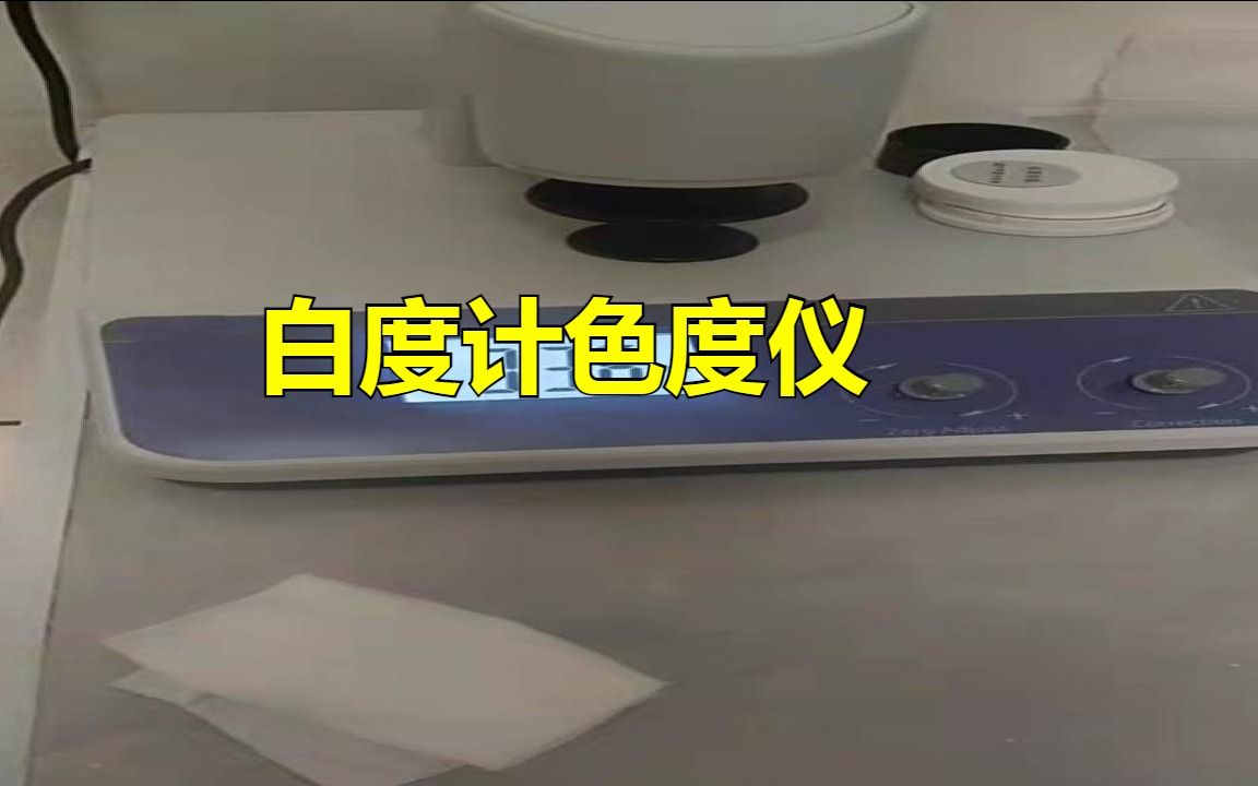 白度计色度仪的精确测量哔哩哔哩bilibili