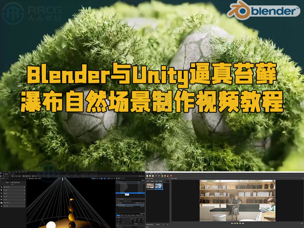 blender與unity逼真苔蘚瀑布自然場景製作視頻教程 rrcg