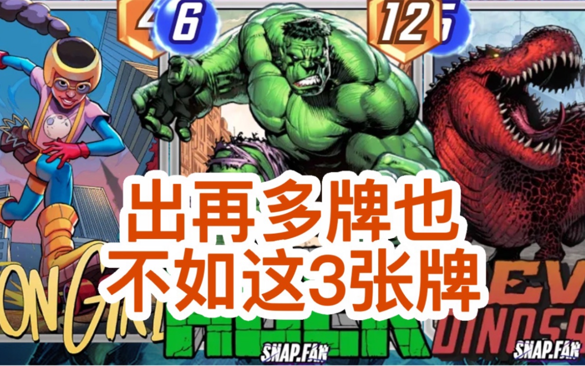 [图]出再多牌也不如这3张牌【漫威瞬战超能】【Marvel Snap】