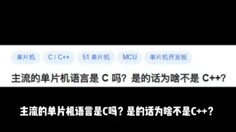 下载视频: 主流的单片机语言是 C 吗？是的话为啥不是 C++？