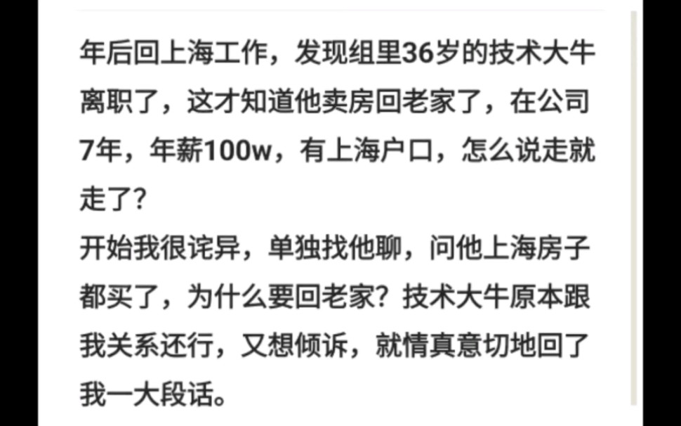 年后回上海工作,发现组里36岁的技术大牛离职了,这才知道他卖房回老家了,在公司7年,年薪100w,有上海户口,怎么说走就走了?问他上海房子都买...