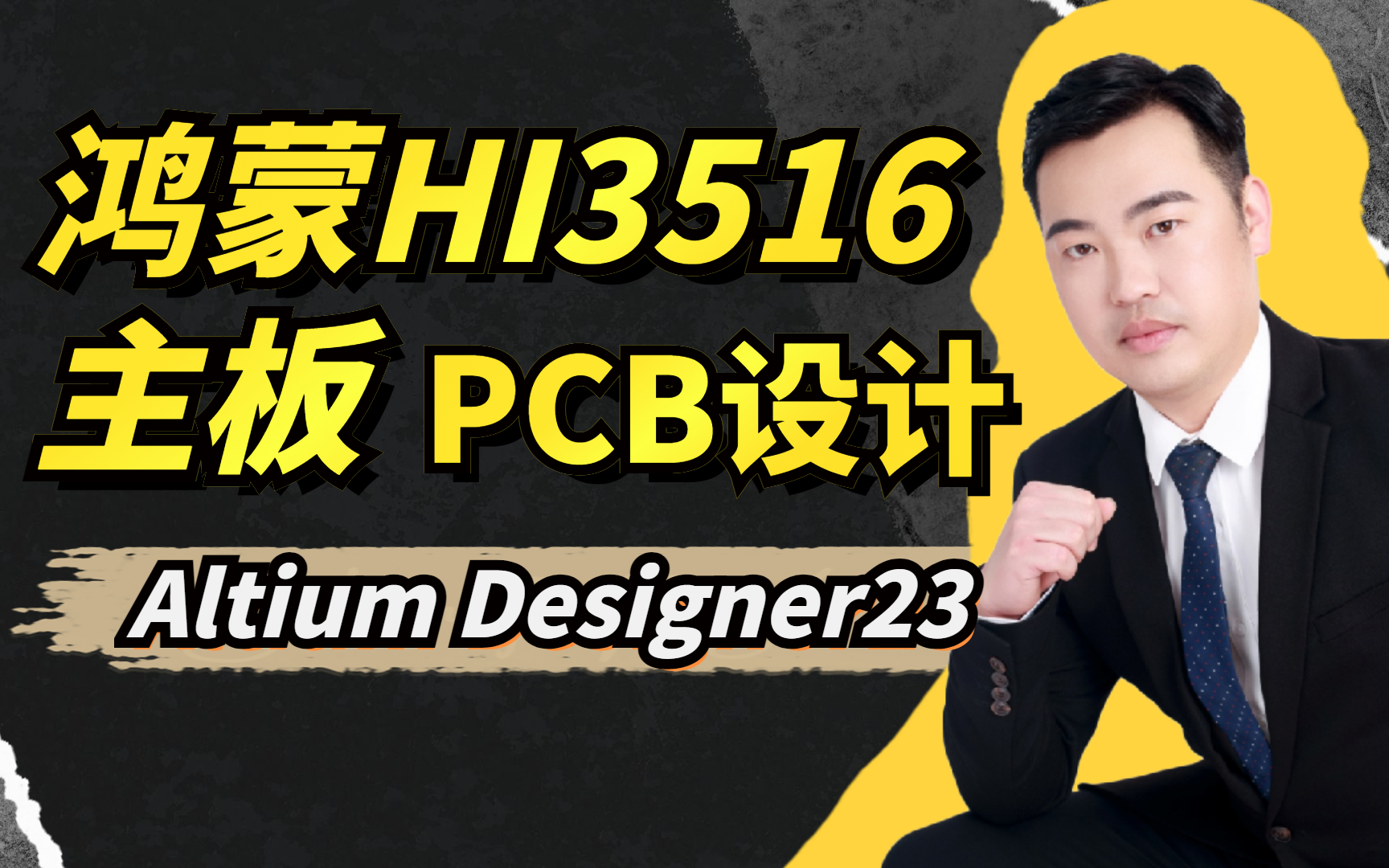 鸿蒙HI3516主板PCB设计|Altium designer23|EDA无忧学院|2023年广东省CAD图形设计技能竞赛|林超文哔哩哔哩bilibili